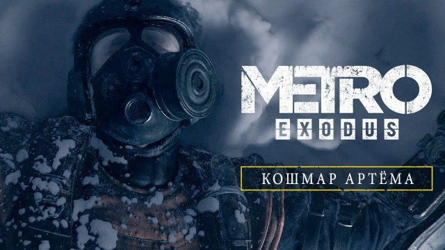 METRO EXODUSНовости Видеоигр Онлайн, Игровые новости 